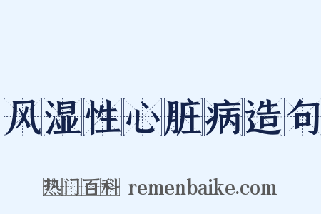 风湿性心脏病造句是什么意思的图片
